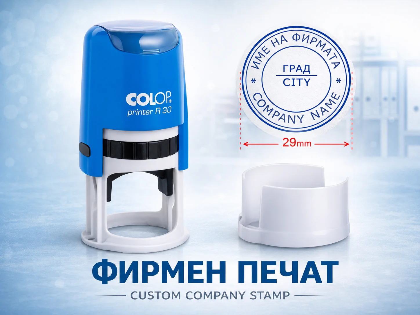 Colop R 30 (Ф 30mm) с Капаче