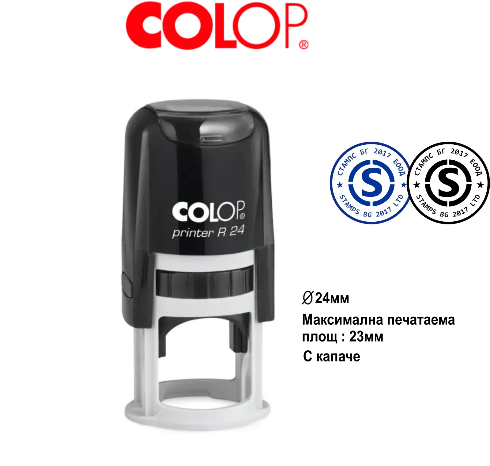Colop R 24 (Ф 24mm) с Капаче